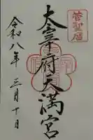 太宰府天満宮の御朱印