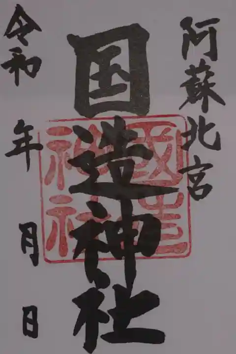 国造神社の御朱印