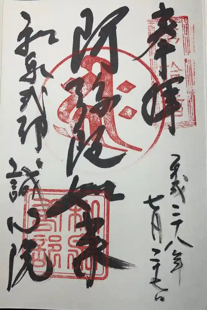 誠心院（東北寺誠心院）の御朱印
