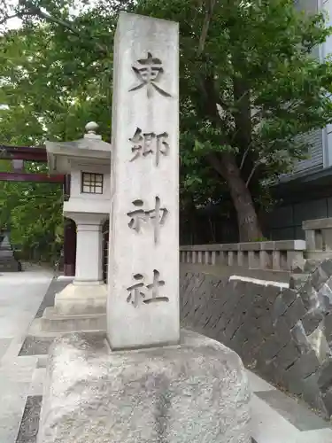 東郷神社(東京都)