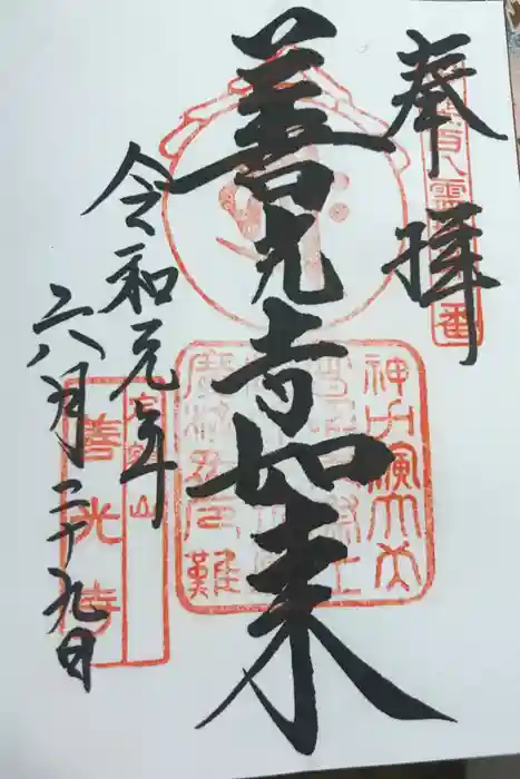 甲斐善光寺の御朱印