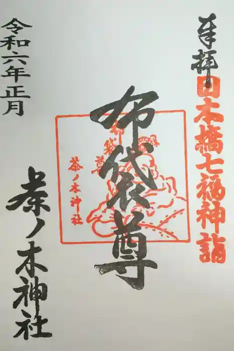 茶ノ木神社の御朱印