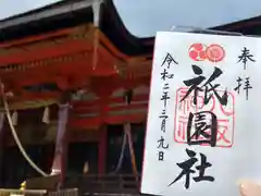 八坂神社(祇園さん)の御朱印