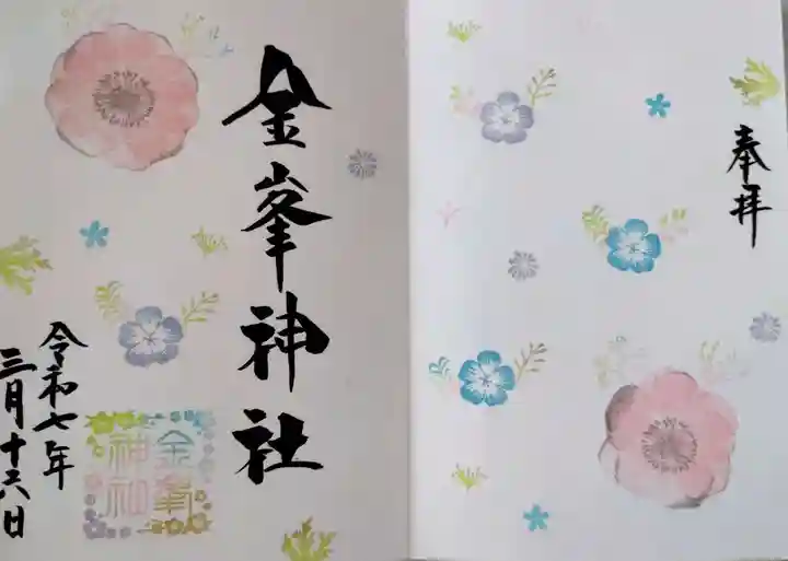 金峯神社の御朱印