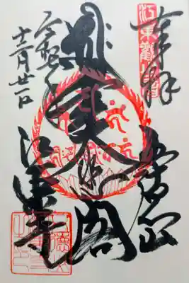 江東寺の御朱印