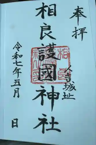 相良神社(熊本県)