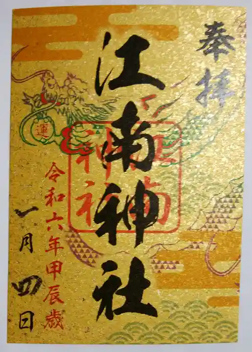 江南神社(北海道)