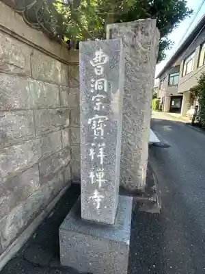 宝祥寺(東京都)