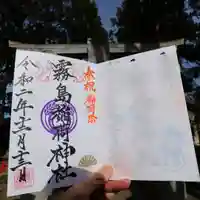 開運招福 飯玉神社の御朱印