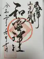 丸之内和霊神社の御朱印