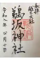 鵜坂神社の御朱印