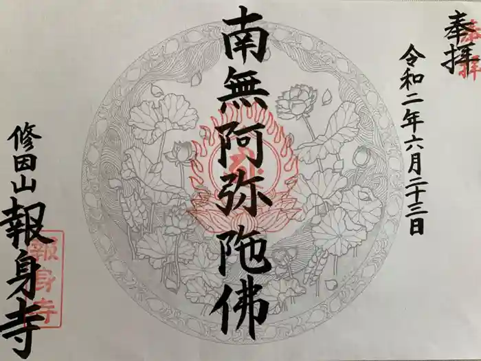 報身寺の御朱印
