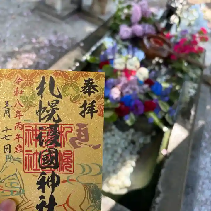 札幌護國神社の御朱印