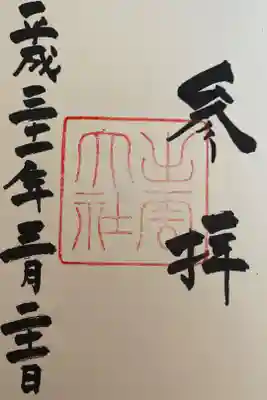 ㅇ出雲大社の御朱印
･縁結び ･大しめ縄 ･因幡のうさぎ