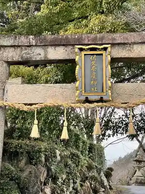 佐久奈度神社(滋賀県)