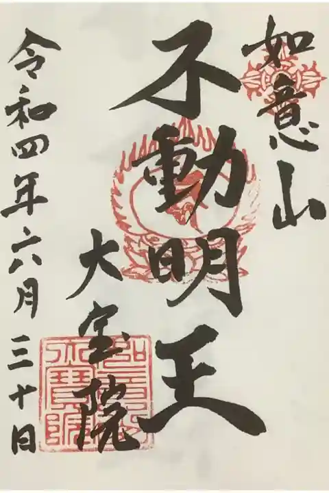 御本尊•不動明王の御朱印