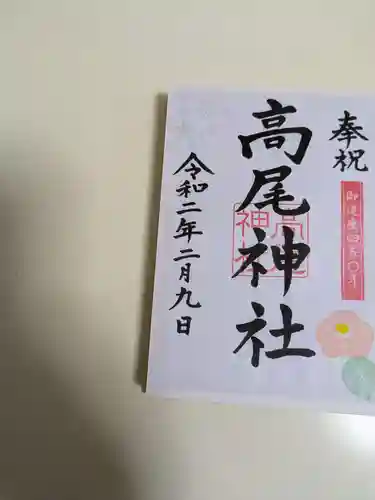 高尾神社(広島県)