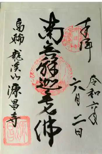 源昌寺の御朱印 2024年06月