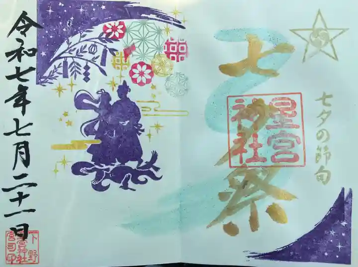 下野 星宮神社(栃木県)