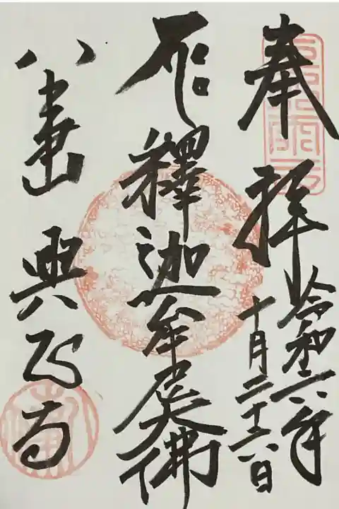 釈迦牟尼仏の御朱印です、直書きです。