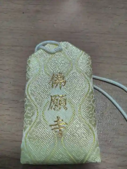 佛願寺 横浜本山のお守り