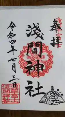浅草富士浅間神社の御朱印