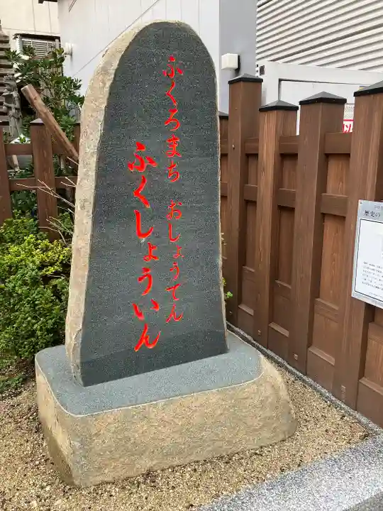 袋町お聖天 福生院のその他建物