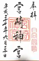 宮崎神宮の御朱印