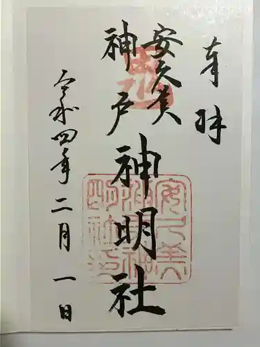 安久美神戸神明社の御朱印
