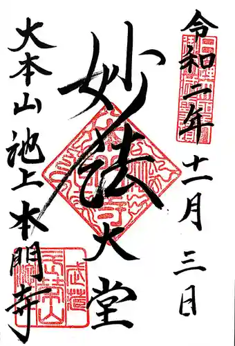 池上本門寺の御朱印