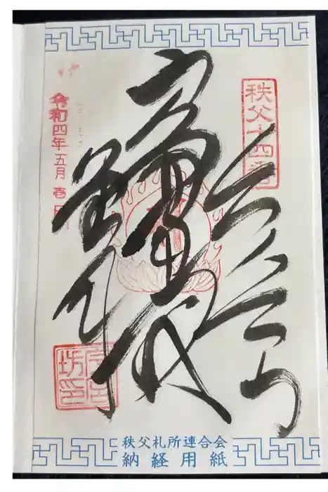 秩父神社の御朱印