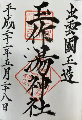 玉作湯神社(島根県)