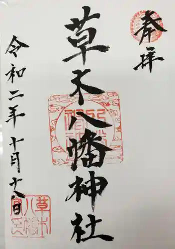 草木八幡神社の御朱印 2020年10月