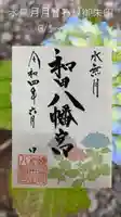總社 和田八幡宮の御朱印