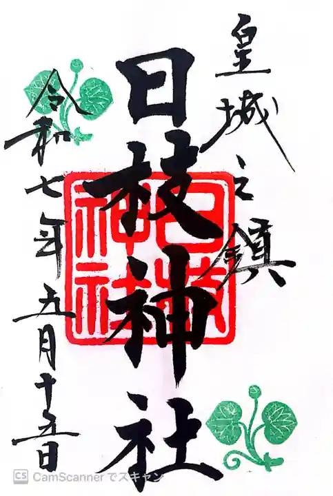 日枝神社の御朱印