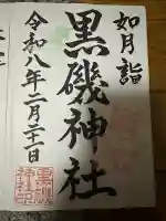 黒磯神社の{uncategorized: "未分類", other: "その他", undefined: "問題あり", building: "その他建物", grave: "お墓", sacred_gate: "鳥居", guardian: "狛犬", statue: "像", buddha: "仏像", history: "歴史", nature: "自然", garden: "庭園", animal: "動物", pagoda: "塔", temizu: "手水舎", mountain_gate: "山門・神門", sanctuary: "本殿・本堂", subordinate: "末社・摂社", art: "芸術", scenery: "景色", jizo: "地蔵", ema: "絵馬", goshuin: "御朱印", omikuji: "おみくじ", items: "授与品その他", amulet: "お守り", goshuincho: "御朱印帳", eats: "食事", festival: "お祭り", votive_dance: "神楽", shichigosan: "七五三参", wedding: "結婚式", experience: "体験その他", initially: "初詣", around: "周辺", anti_infection: "感染症対策"}