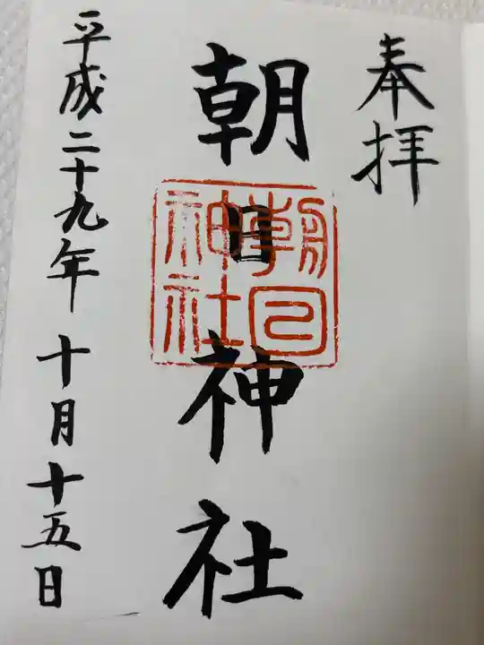 朝日神社(東京都)