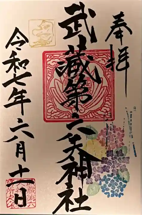 6月の御朱印 添え印は紫陽花