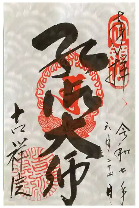 吉祥院の御朱印