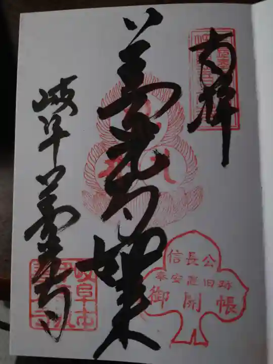 岐阜善光寺の御朱印