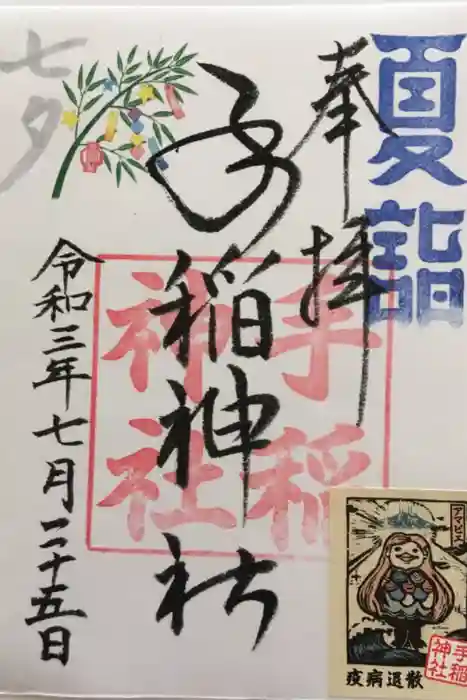 手稲神社の御朱印