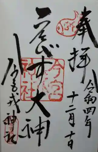 今宮戎神社の御朱印