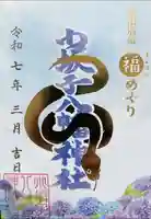 小坂子八幡神社の御朱印