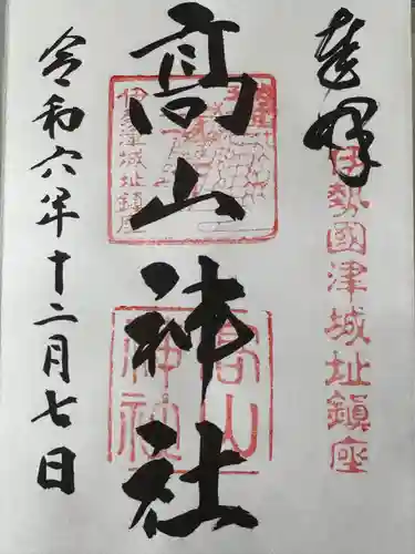 高山神社(三重県)