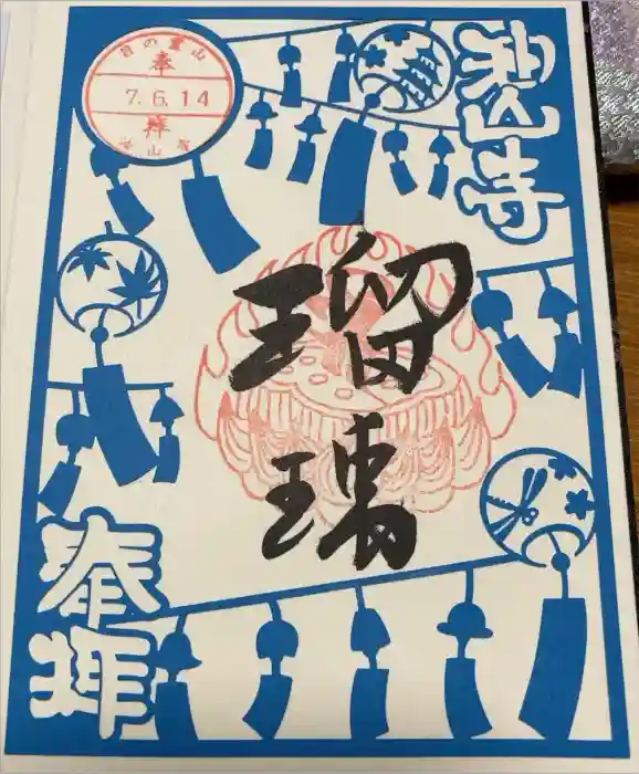 目の霊山　油山寺の御朱印