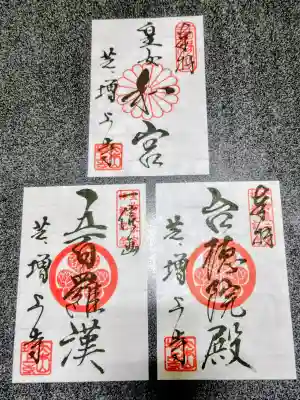 こちらでは３種の御朱印がありました。書置きです。