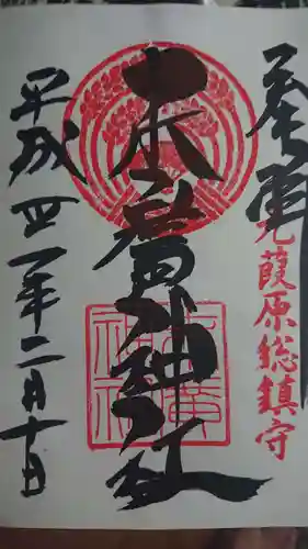 末廣神社の御朱印