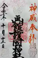 函館護國神社の御朱印