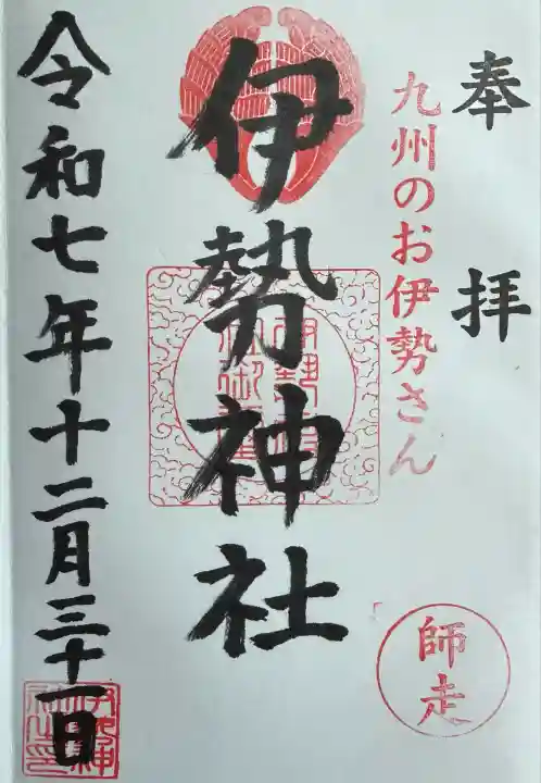 伊勢神社(佐賀県)