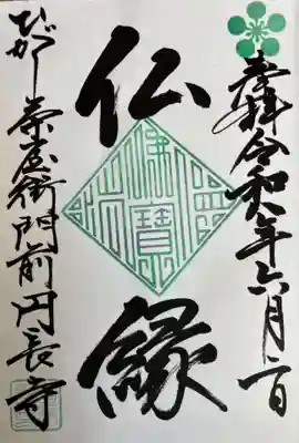 円長寺の御朱印